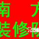 南方李师傅装修队