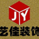 山东人专业装修施工队