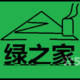 绿之家
