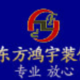 北京东方鸿宇建筑装饰工程有限公司
