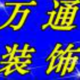 万通装饰
