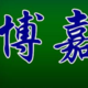 北京博嘉家庭装饰服务中心