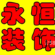 永恒装饰