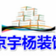 北京装饰装修公司