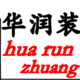 华润装饰