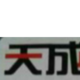 天成工程队