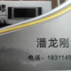 潘龙刚施工队