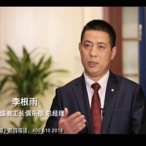 盛徽工长俱乐部