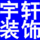 宇轩设计
